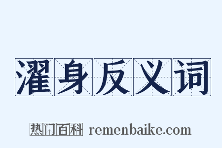 濯身反义词是什么意思的图片